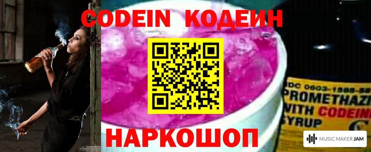 Кодеин Purple Drank Томск